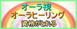資格がとれるオーラ視・オーラヒーリング通信教育講座&セミナー