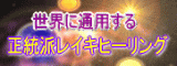 正統派レイキヒーリング通信教育講座&セミナー