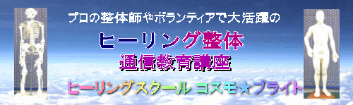 ヒーリング整体通信教育講座