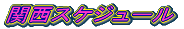 �֐��X�P�W���[��