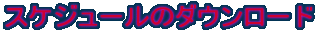 �X�P�W���[���̃_�E�����[�h