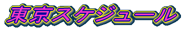 �����X�P�W���[��