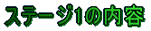 �X�e�[�W�P�̓��e