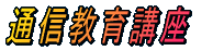�ʐM����u��