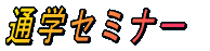 �ʊw�Z�~�i�[