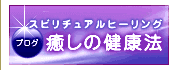 スピリチュアルヒーリング癒しの健康法のブログ