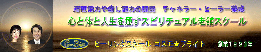 癒し・ヒーリング・占い・未来予知をスピリチュアルスクールで評判のコスモブライトで学びませんか