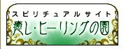 無料情報のスピリチュアルサイト 癒し･ヒーリングの園