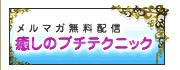 無料メルマガ　癒しのスピリチュアルテクニック