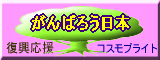 がんばろう日本！東日本大震災からの復興応援サイト