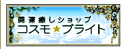 パワーストーンの開運癒しショップ コスモブライト