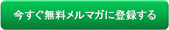 無料のメルマガ登録はこちら