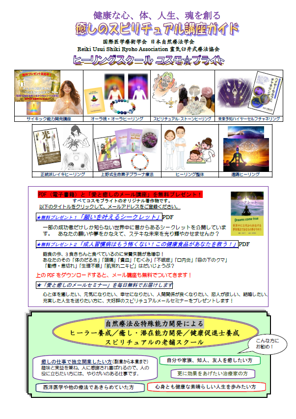 ヒーリングスクールコスモブライト講座案内