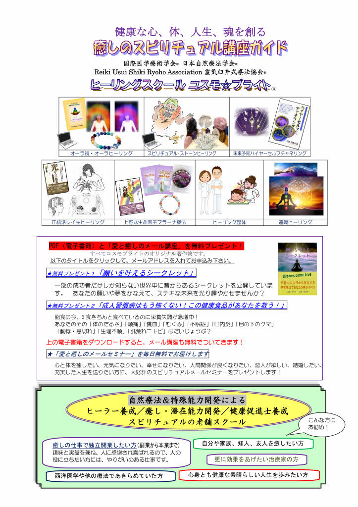 ヒーリングスクールコスモブライト講座案内