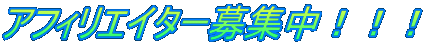 アフィリエイター募集中!!!