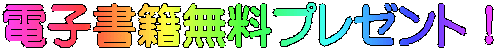 電子書籍無料プレゼント!