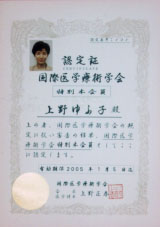 国際医学療術学会の認定証